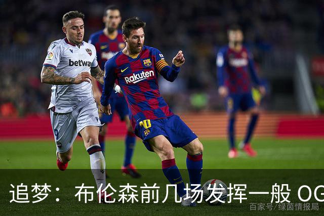 追梦：布伦森前几场发挥一般 OG更稳定 若能五场拿下OG就是FMVP