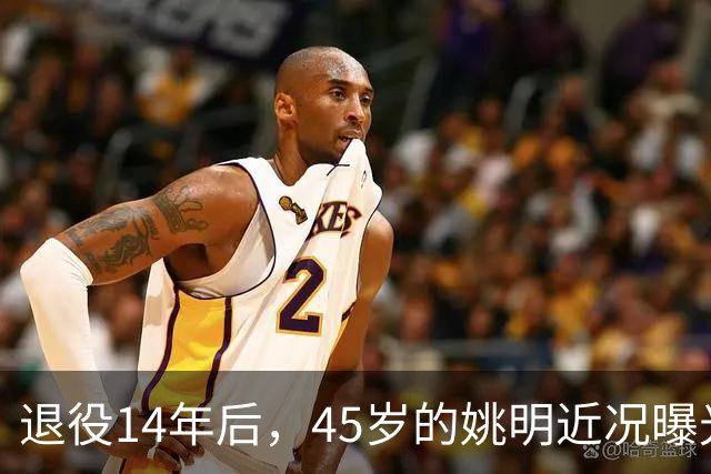 退役14年后，45岁的姚明近况曝光，面相变了，走路姿势奇怪引争议