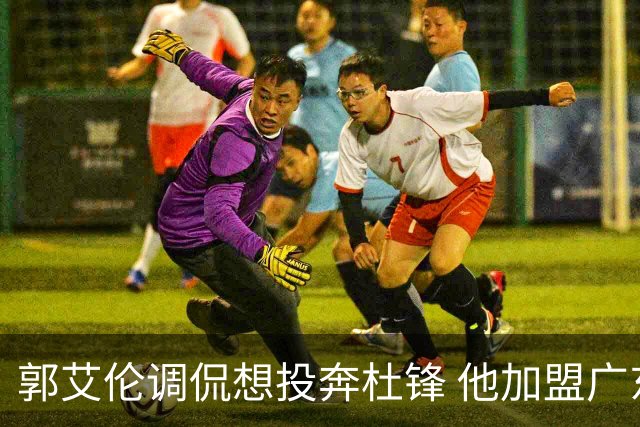 郭艾伦调侃想投奔杜锋 他加盟广东的可能性有多大？
