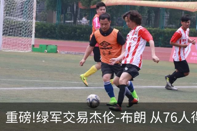 重磅!绿军交易杰伦-布朗 从76人得到乔治+2首轮+2次轮