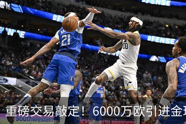 重磅交易敲定！6000万欧引进金球后腰，罗德里空降伯纳乌，西甲争冠格局改写