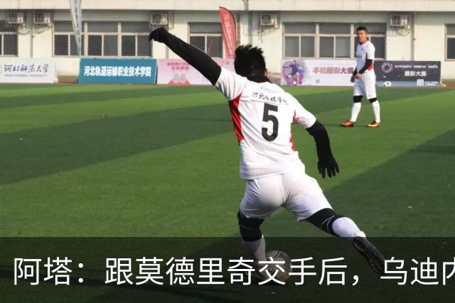 阿塔：跟莫德里奇交手后，乌迪内斯所有人都感慨他40岁仍强得离谱