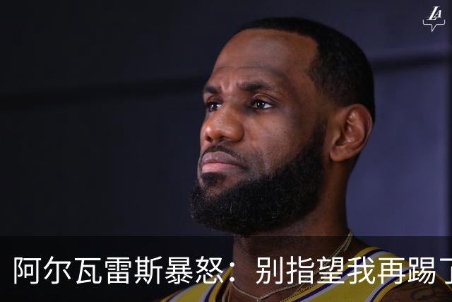 阿尔瓦雷斯暴怒：别指望我再踢了马竞的办公室空无一人