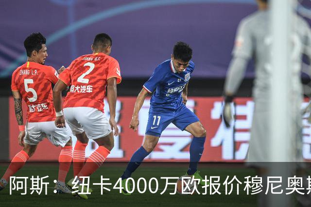 阿斯：纽卡4000万欧报价穆尼奥斯，皇马有球员50%所有权