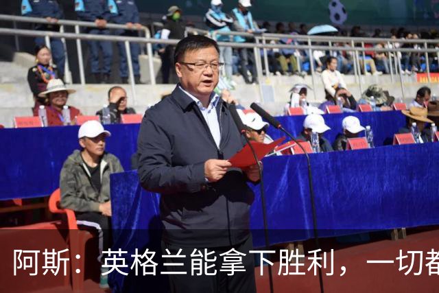 阿斯：英格兰能拿下胜利，一切都源于表现断层领先全队的贝林厄姆