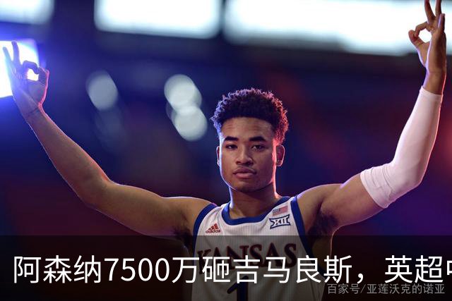 阿森纳7500万砸吉马良斯，英超中场彻底乱套？你发现没有，这个夏窗的英超，阿森纳玩得有点大