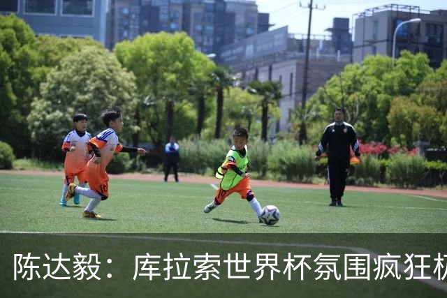 陈达毅：库拉索世界杯氛围疯狂极了 06年我哭着求爸爸让我踢球