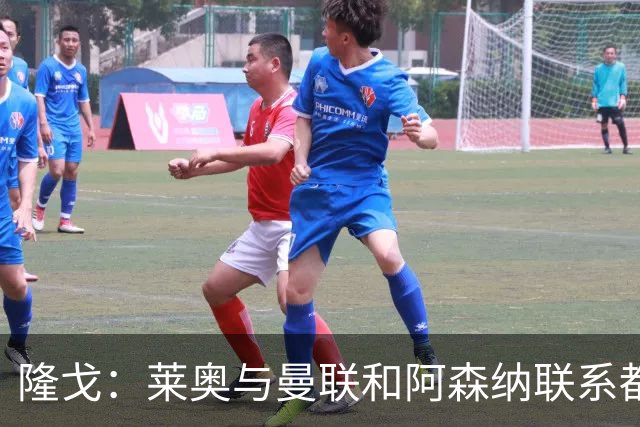 隆戈：莱奥与曼联和阿森纳联系都没进展，巴萨宁愿买戈登也不买他