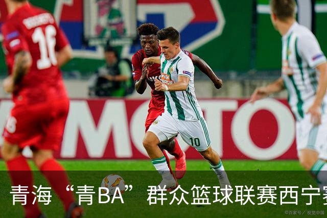 青海“青BA”群众篮球联赛西宁赛区总决赛打响