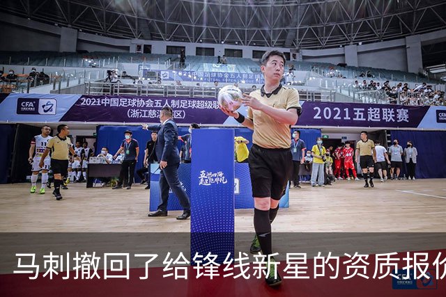 马刺撤回了给锋线新星的资质报价，他将成为一名完全自由球员？