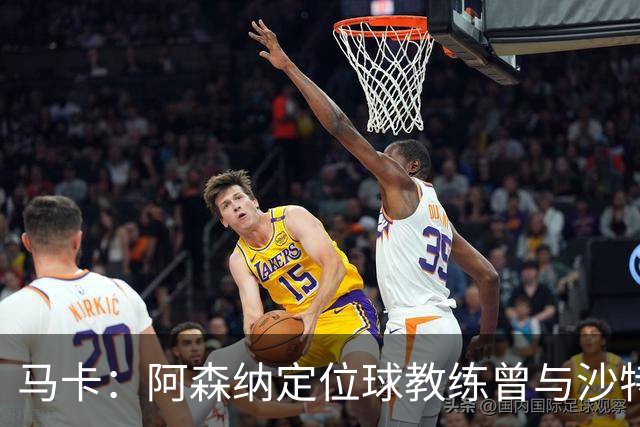 马卡：阿森纳定位球教练曾与沙特合作，西班牙队需对此警惕