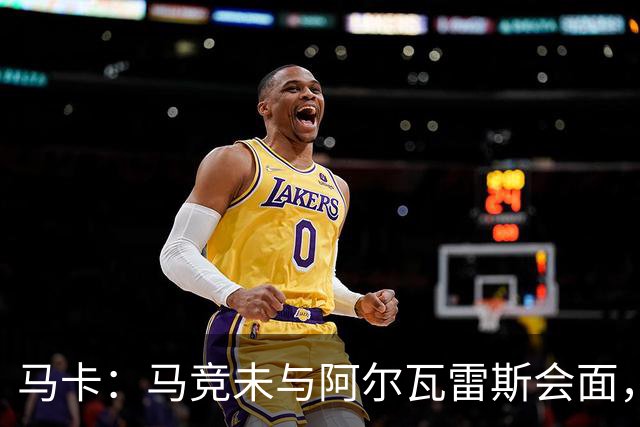 马卡：马竞未与阿尔瓦雷斯会面，双方立场明确