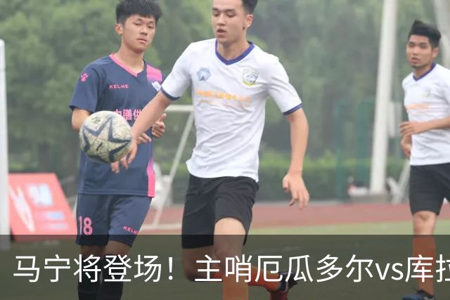 马宁将登场！主哨厄瓜多尔vs库拉索，中国裁判历史第二人