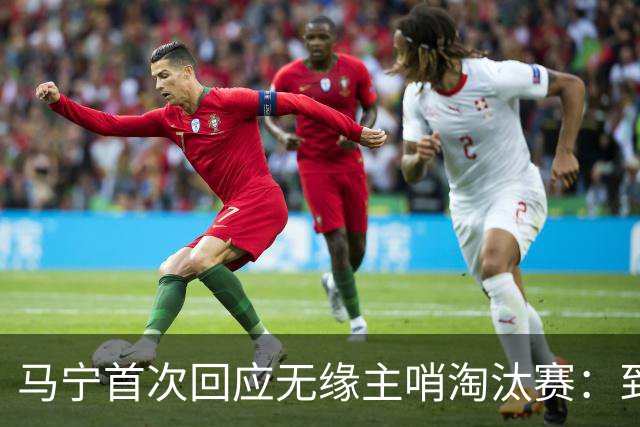 马宁首次回应无缘主哨淘汰赛：到现在都不知道为什么，配置问题不是核心原因