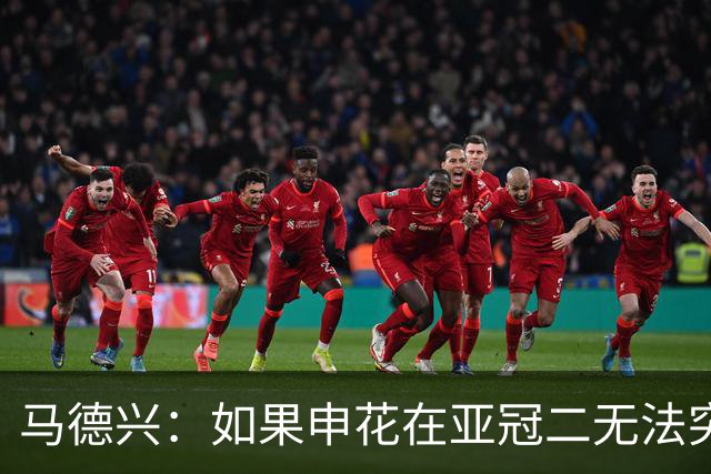 马德兴：如果申花在亚冠二无法突破，更影响中超在亚洲的排名