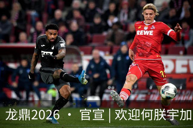 龙鼎2026 · 官宣 | 欢迎何朕宇加盟延边龙鼎足球俱乐部！