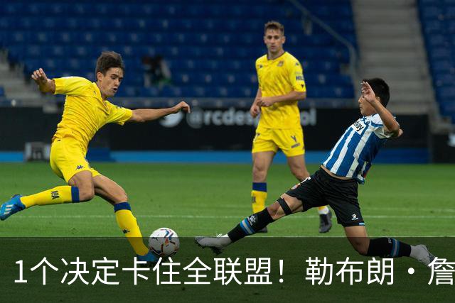 1个决定卡住全联盟！勒布朗·詹姆斯为何让NBA赛程迟迟无法出炉？