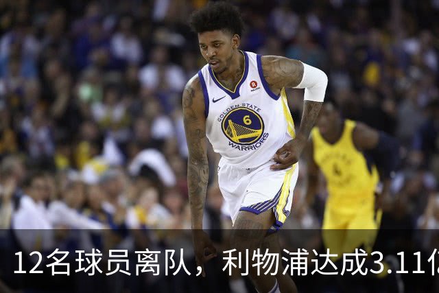 12名球员离队，利物浦达成3.11亿元新交易，薪资账单削减71万