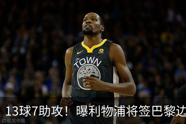13球7助攻！曝利物浦将签巴黎边锋，身价7000万欧或成伊劳拉首签