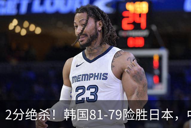 2分绝杀！韩国81-79险胜日本，中国男篮躺赢突围，惊险挺进世亚预下一轮