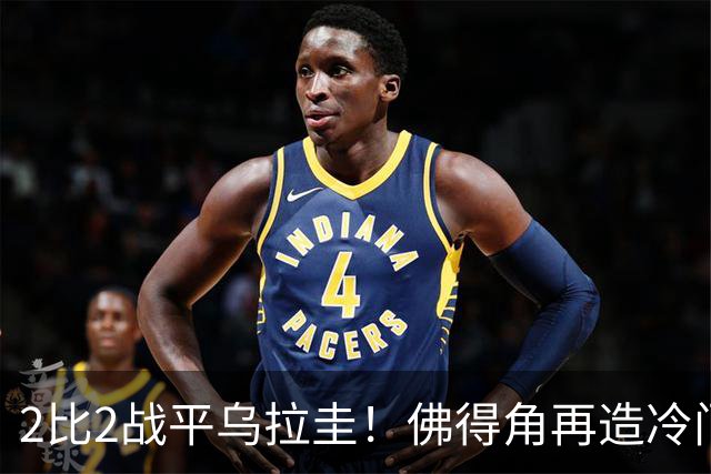 2比2战平乌拉圭！佛得角再造冷门，手握出线主动权