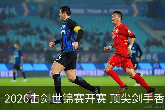2026击剑世锦赛开赛 顶尖剑手香港论剑