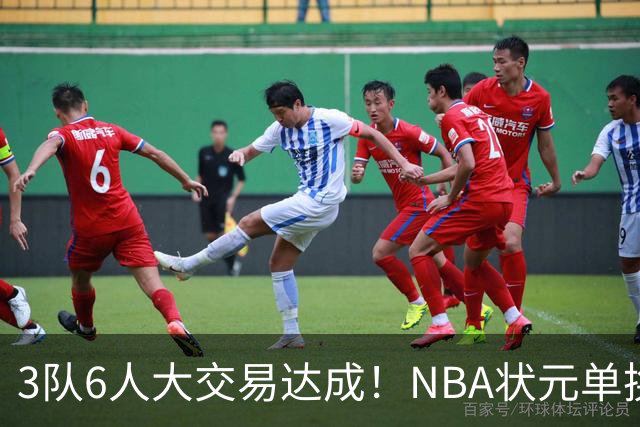 3队6人大交易达成！NBA状元单换落选秀！文班老乡比富尔茨还惨