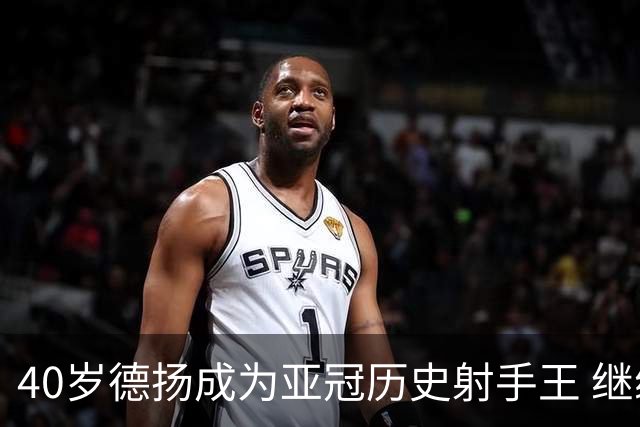40岁德扬成为亚冠历史射手王 继续刷新进球纪录