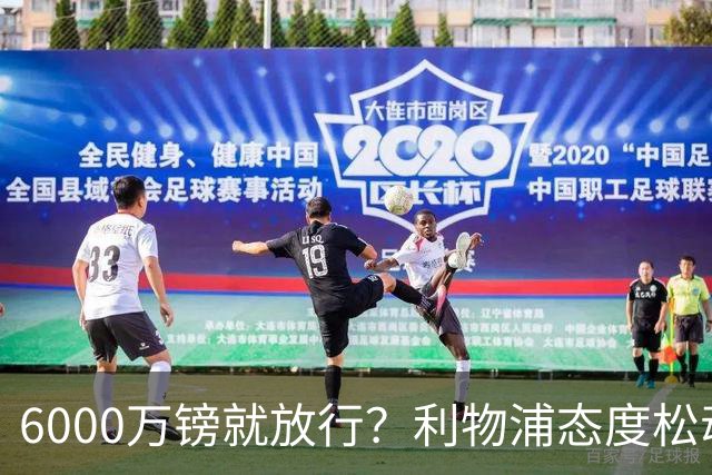 6000万镑就放行？利物浦态度松动，加克波离队悬念陡增