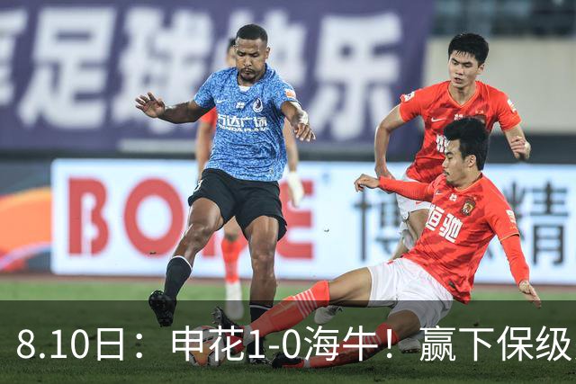 8.10日：申花1-0海牛！赢下保级关键战，球员评分，一人完美二人优秀，国脚不及格