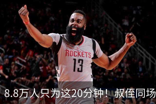 8.8万人只为这20分钟！叔侄同场梅西直言享受世界杯