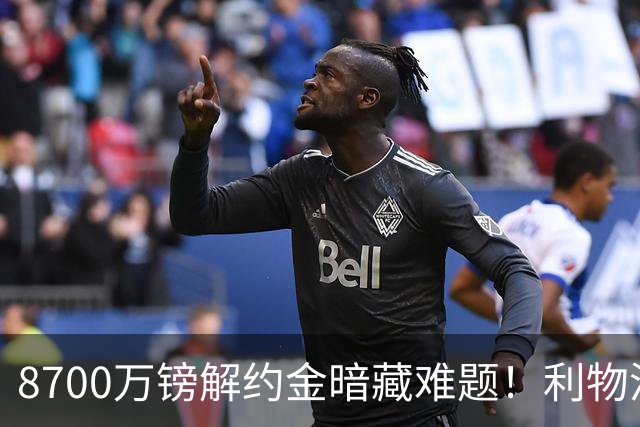 8700万镑解约金暗藏难题！利物浦四选一引援抉择，加克波或将离队