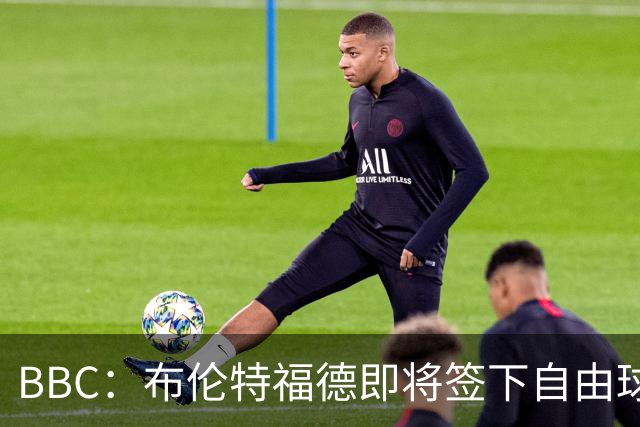 BBC：布伦特福德即将签下自由球员卡勒姆·威尔逊，预计签约1年