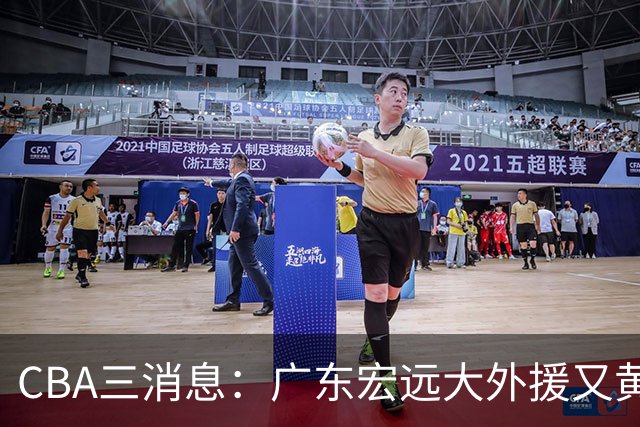 CBA三消息：广东宏远大外援又黄了？三连冠教头杨鸣没队要，山西老队长为胡金秋降薪，葛昭宝有情有义