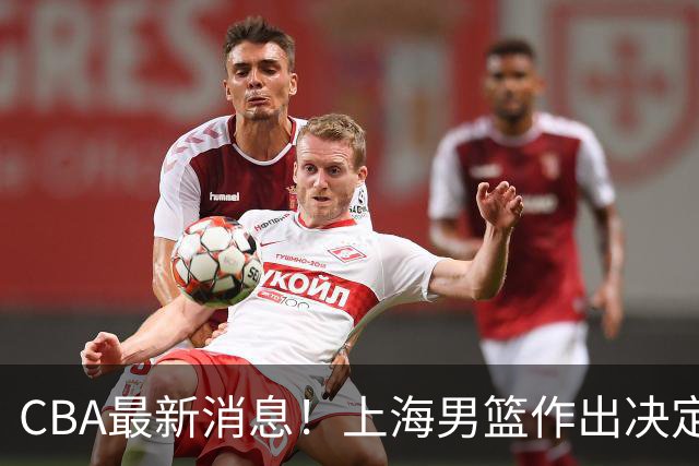 CBA最新消息！上海男篮作出决定，山东续约2人，张镇麟狂赚4600万