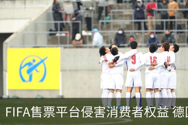 FIFA售票平台侵害消费者权益 德国法院向其下达司法禁令