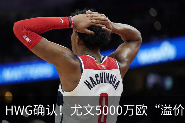 HWG确认！尤文5000万欧“溢价”签穆阿尼，巴黎精准收割意甲豪门？