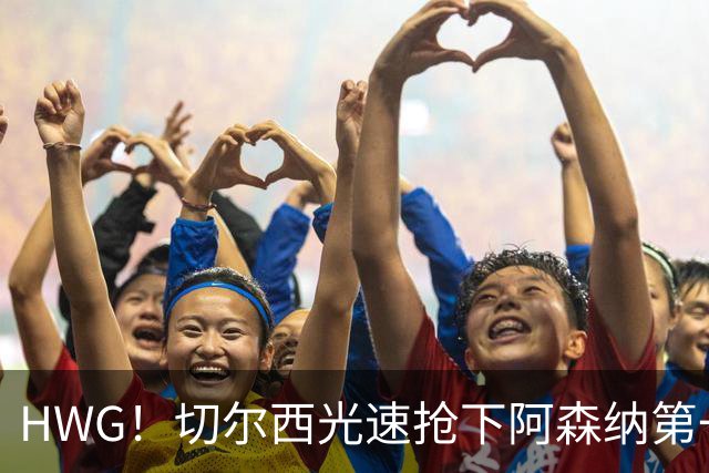 HWG！切尔西光速抢下阿森纳第一猎物，1.17亿英镑价格够贵了