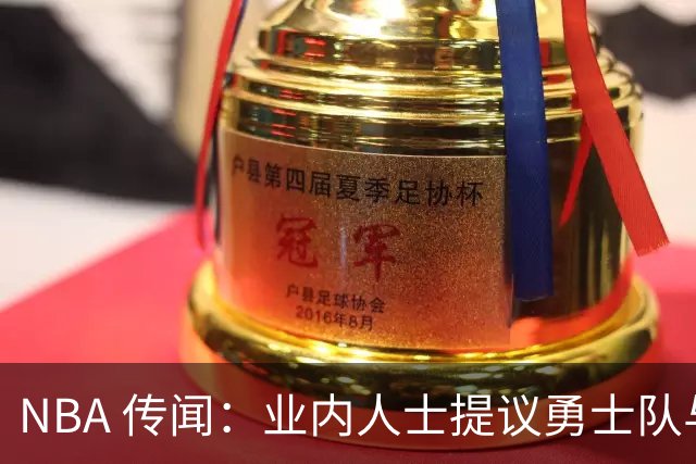 NBA 传闻：业内人士提议勇士队与奇才队商讨安东尼·戴维斯的交易