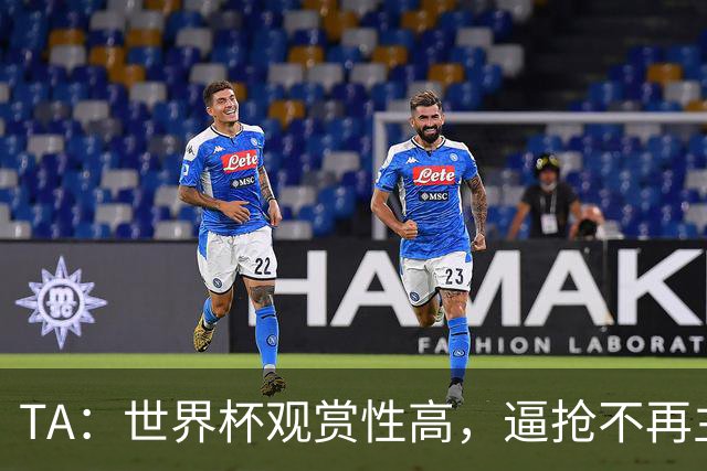 TA：世界杯观赏性高，逼抢不再主导