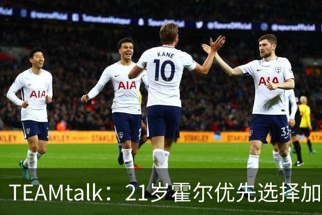 TEAMtalk：21岁霍尔优先选择加盟曼联，切尔西转攻皇马后卫