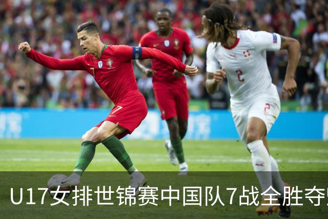 U17女排世锦赛中国队7战全胜夺魁 杨舒茗荣膺MVP
