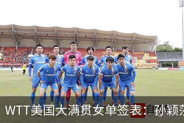 WTT美国大满贯女单签表：孙颖莎上签 王曼昱张本美和同半区